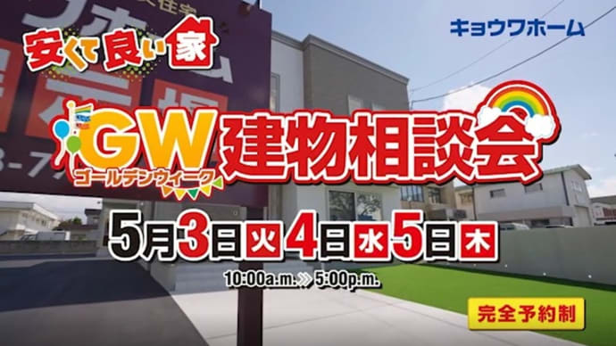 GW建物相談会
