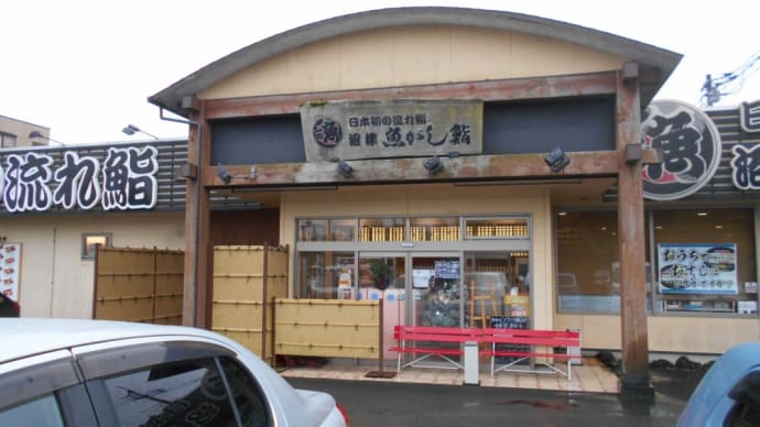 御殿場市 沼津魚がし鮨流れ鮨 御殿場店 近海握りランチ、牡蠣ちげ鍋、ぶりとろ