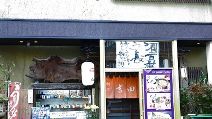 弥彦 わっぱ飯と割烹『吉田屋』