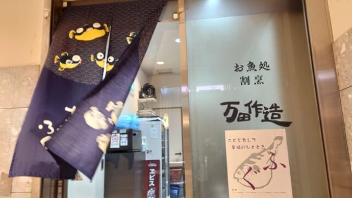 出社して作造さんで魚食って晩は鶏系