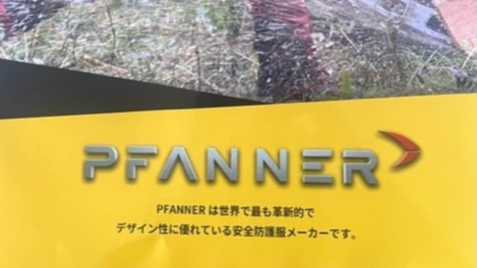 2023年ファナー製品注文受付中～　PFANNER