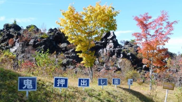 秋の浅間山麓・・・浅間白根火山ルート・・・「天明の浅間焼け」が造った自然の奇勝・・・鬼押し出し紅葉
