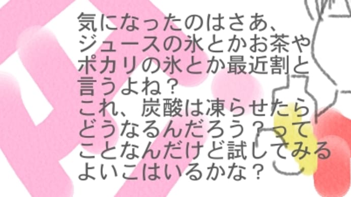 これの氷はどうなるのかな