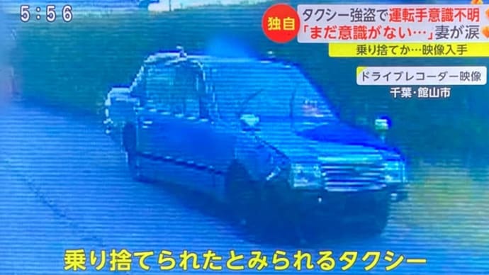 千葉でクソ外道がタクシー料金４万円を踏み倒し、運転手の高齢男性を暴行して意識不明の重体にした挙句、タクシーを強奪