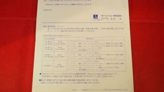 【株主優待(2022年3月権利確定)・配当(期末)】キーコーヒー(東P・2594) ~自社製品の詰め合わせ(3,000円相当)~