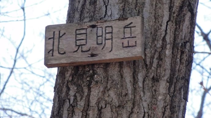 北見明岳