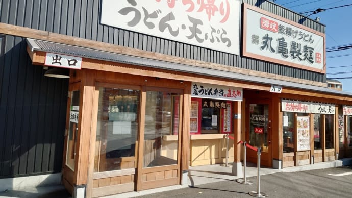 界隈・〇亀製麵 で 季節モノ