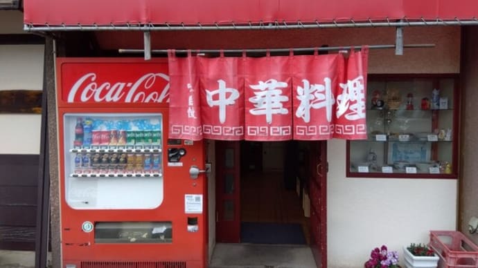 北小金 一福飯店