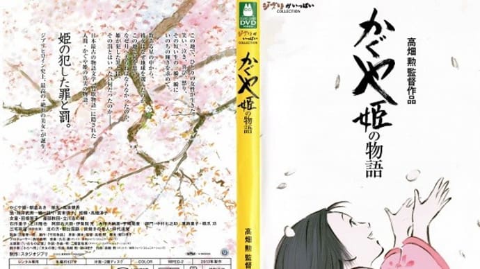 「かぐや姫の物語」(令和03年03月25日)。