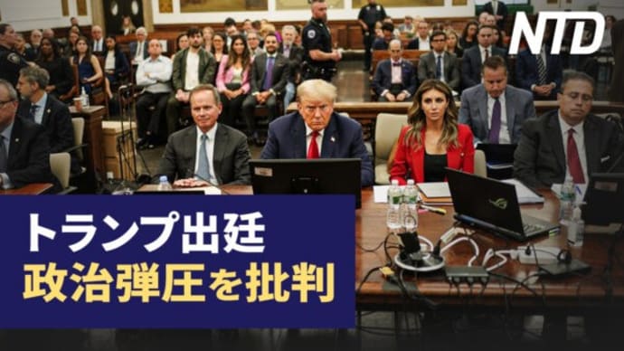 トランプ出廷 民主党の政治弾圧を批判/第11回「建国記念日」世界各地で抗議活動 中共政権終結を願う など|NTD ワールドウォッチ(2023年10月4日)