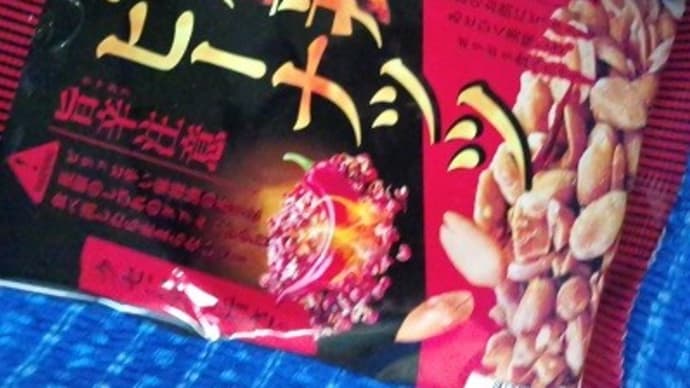 仁達食品/麻辣ピーナッツ、ピリ辛で食前食用に最適なんだね:P