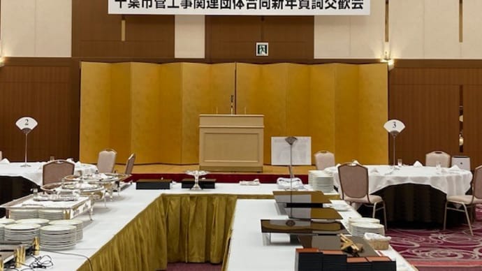 新年賀詞交歓会