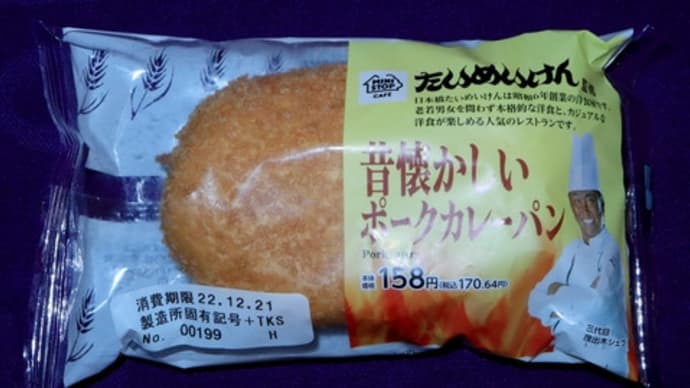 ★【便利商店麺麭】[第一パン]昔懐かしいポークカレーパン(TKS)