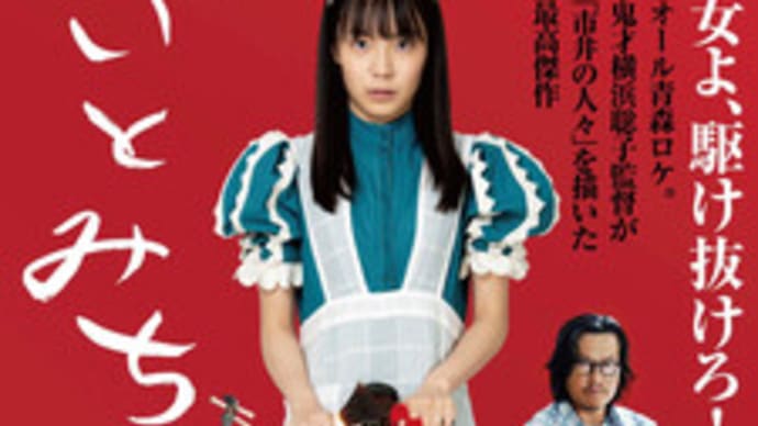 映画「いとみち」。