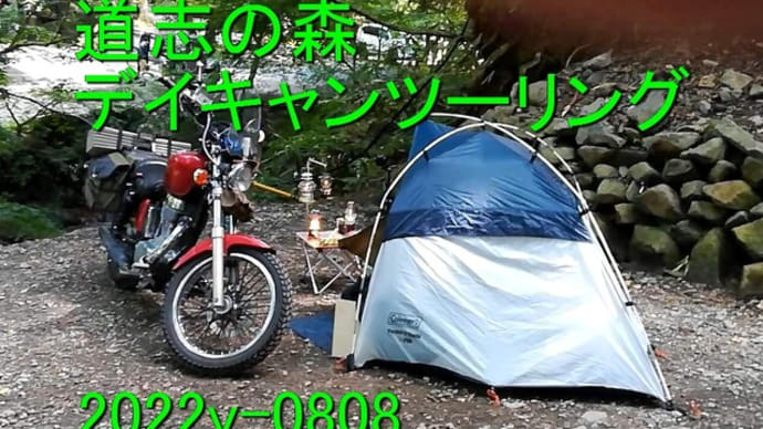 Savage 道志の森デイキャンプツーリング 2022y 0808