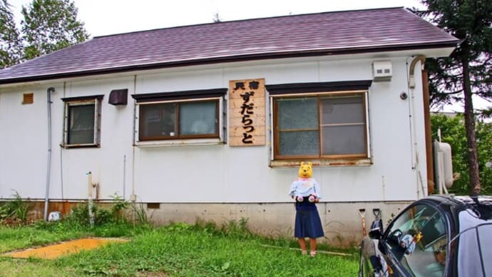 プーさん 青森県弘前市 羽黒温泉郷 民宿ずだらっとに行ったんだよおおう その1