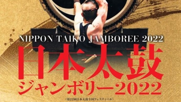 日本太鼓ジャンボリー2022