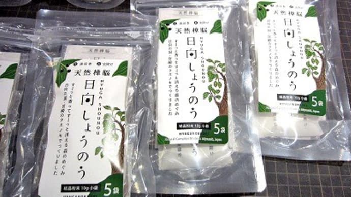 国産の天然樟脳「日向しょうのう」、出来立てほやほや、入荷しました