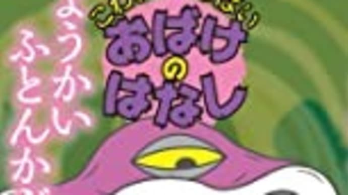 『ようかいふとんかぶせ』三野誠子作・いとうみつる絵（岩崎書店）