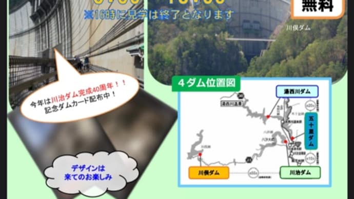 鬼怒川上流4ダム見学会♪ in 五十里ダム