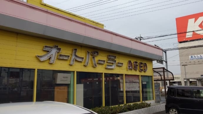 コンビーフ オートパーラー上尾