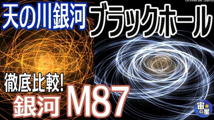 【天の川銀河 M87 徹底比較】初心でもわかる!?銀河中心の基礎から超大質量ブラックホール いて座A*とは