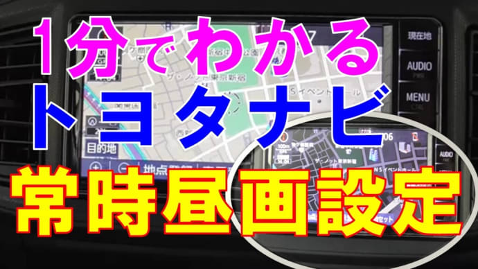 1分でわかる、トヨタナビ常時昼画に設定する方法