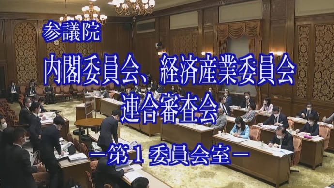 きょう4月26日火曜は、連合審査(内閣委・経産委)で質問(2022/04/26)
