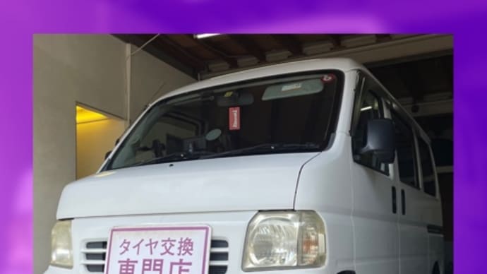 ホンダ アクティ 持ち込みタイヤ交換大阪 145 80 12