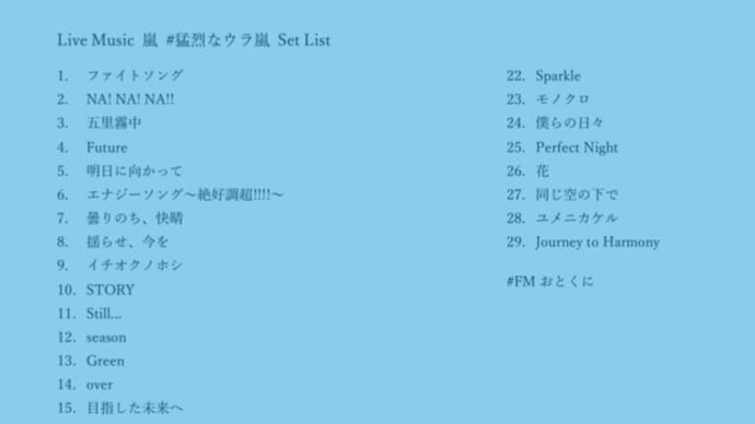 10月2日(水) ライブミュージックは『#嵐 #猛烈なウラ嵐 』です🌀(朝7時~/夜の部 22時~)(#FMおとくに 近畿:京都)