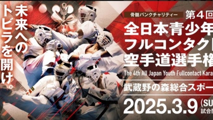 明日9日(日)は第4回全日本青少年空手道選手権大会の為休館とさせていただきます