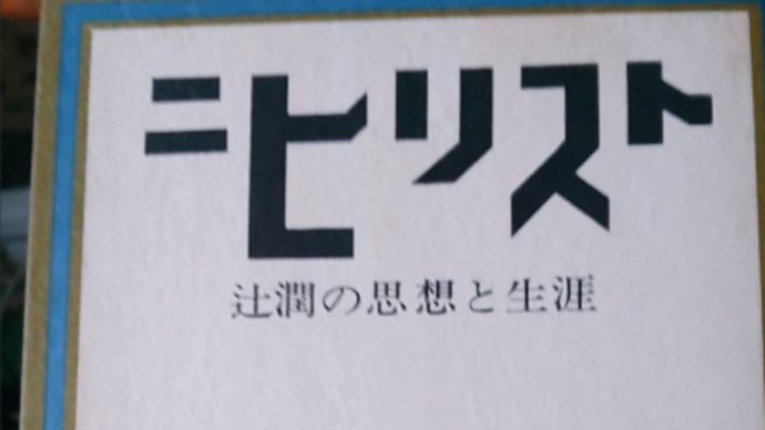 辻潤とは~ただし多面的な相のうちの一部分のみである