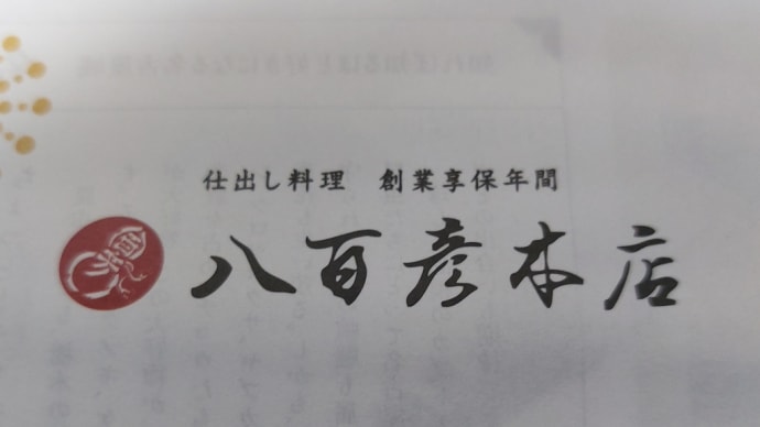 八百彦本店 (JR名古屋タカシマヤB1F) ~ 惣菜二段 ~