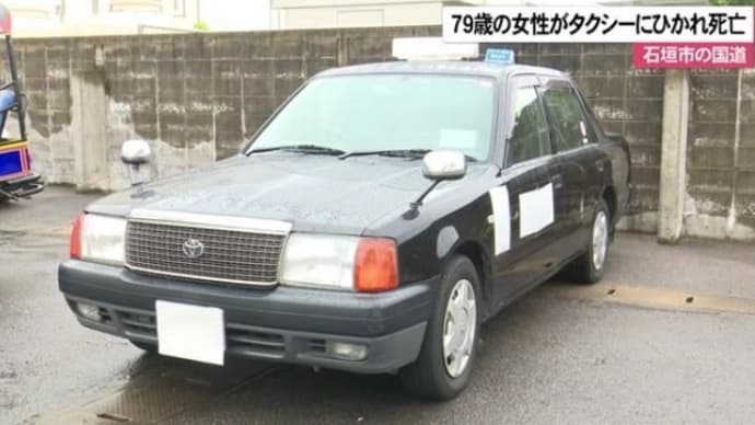沖縄で７９歳がタクシーに轢かれ死亡
