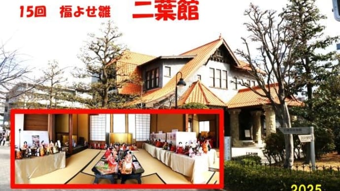 15回 福よせ雛 文化のみち「二葉館」
