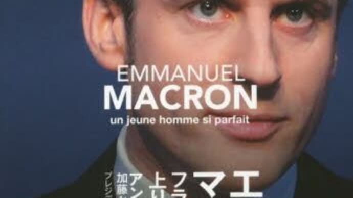 エマニュエル・マクロン　フランス大統領に上り詰めた完璧な青年