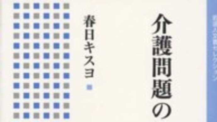 介護問題の社会学