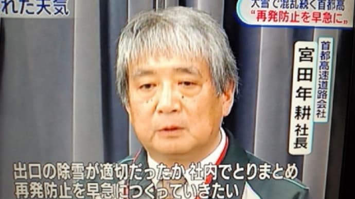 あれから１０年・・・宮田元道路局長、首都高速社長として降雪復旧遅れを謝罪、ガソリン国会で矢面