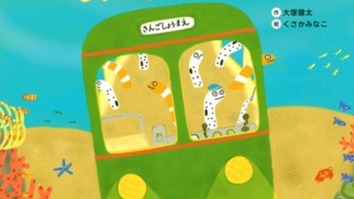 2024年初版絵本 & テーマ「ちんあなご」