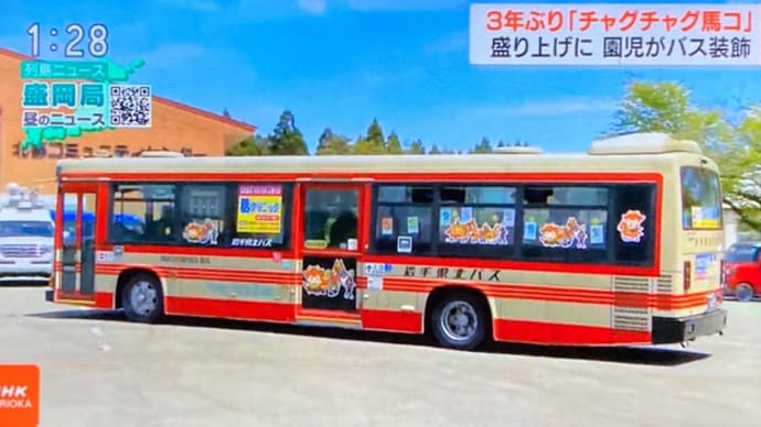 岩手で『チャグチャグ馬コ』の絵を飾ったバスが３年振りに走る