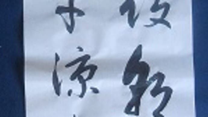 書道教室 条幅 5月号上級課題 ~疲れましたね~