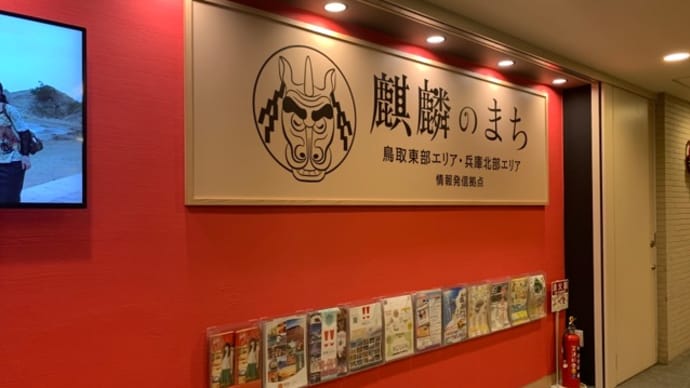 【麒麟のまち】 ランチ『きりん御前』 フェスティバルタワーB1F 大阪市北区中之島