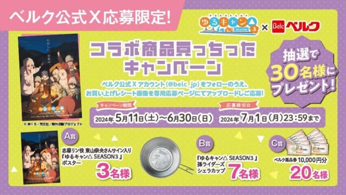 ゆるキャン△SEASON3×ベルク コラボ商品買っちったキャンペーン