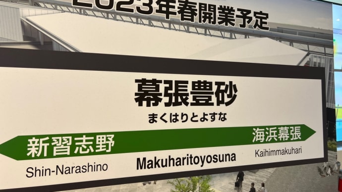❤️京葉線新駅❤️幕張豊砂駅❤️3/18オープン❤️