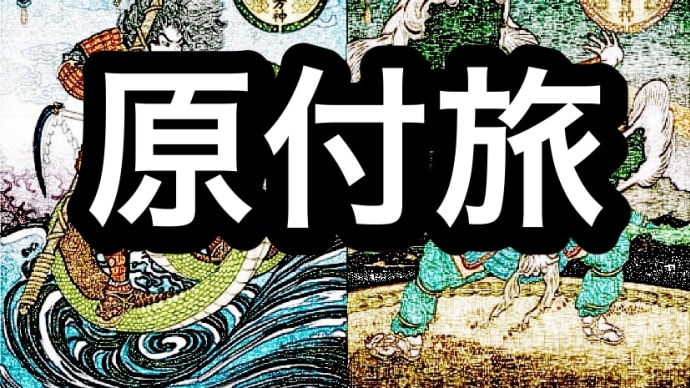 原付旅　タケタケ対決！武甕槌命vs建御名方命の巻