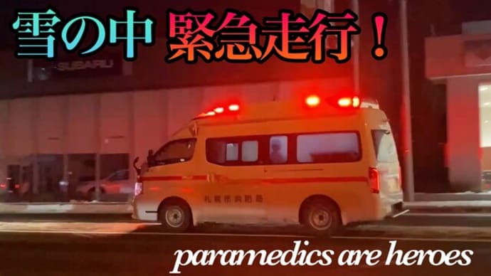 【緊急走行】救急車がどか雪路面凍結の中を要救助者の元へ駆けつける！