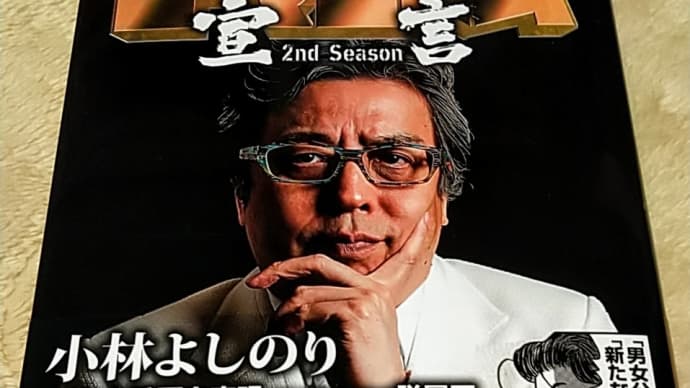 Gooブログ Goo Blog ハッシュタグ 小林よしのり