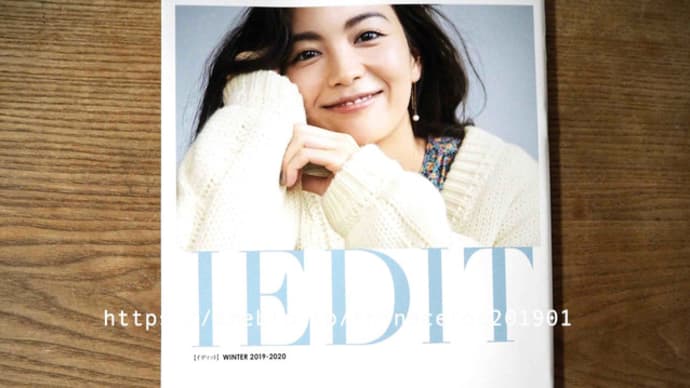 フェリシモカタログ「IEDIT(イディット)」2019年冬号ピックアップ