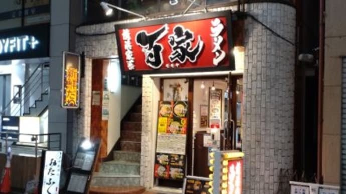 百家