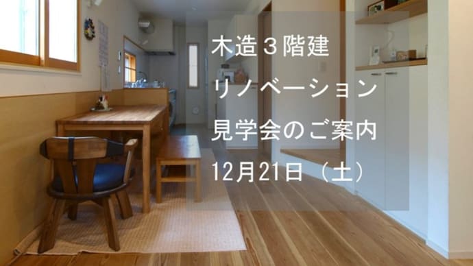 木造3階リノベーション・見学会のお知らせ(12/21)